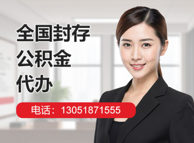 海淀封存公积金代办