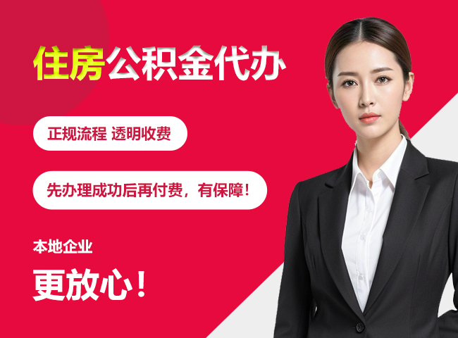 海淀住房公积金提取代办