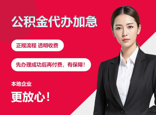 海淀公积金提取代办加急